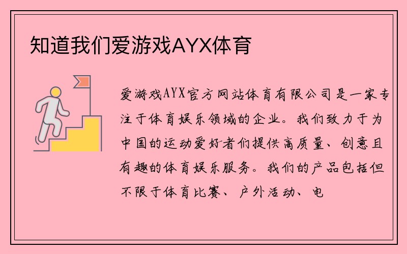 知道我们爱游戏AYX体育